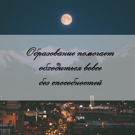цитата об образовании и задаче